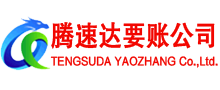 宜都腾速达收债公司